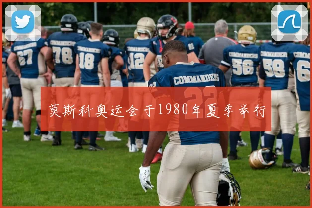 莫斯科奥运会于1980年夏季举行