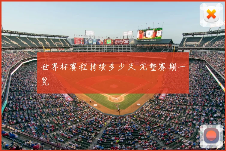 世界杯赛程持续多少天 完整赛期一览