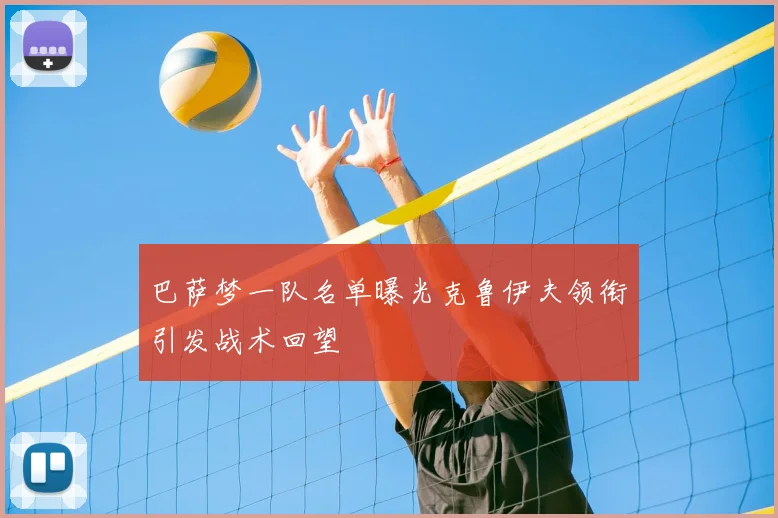 巴萨梦一队名单曝光克鲁伊夫领衔引发战术回望