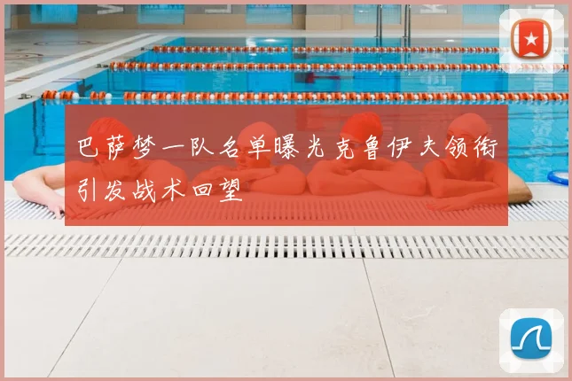 巴萨梦一队名单曝光克鲁伊夫领衔引发战术回望