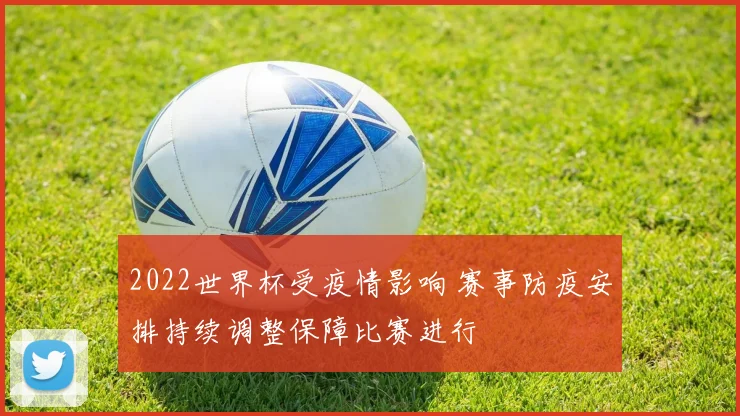 2022世界杯受疫情影响 赛事防疫安排持续调整保障比赛进行