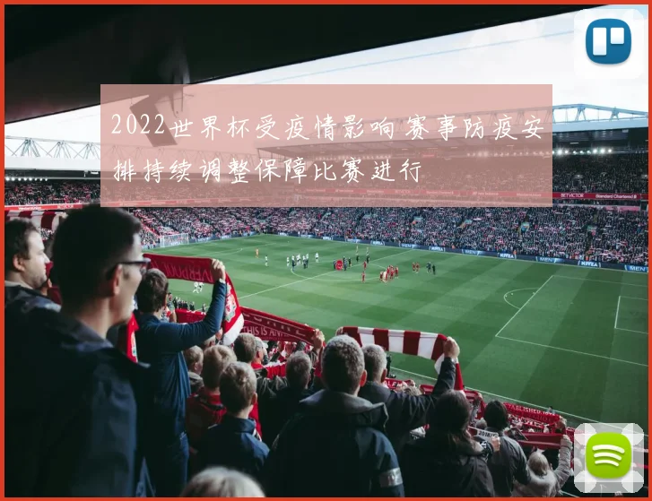 2022世界杯受疫情影响 赛事防疫安排持续调整保障比赛进行