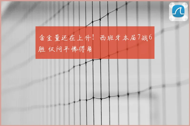 含金量还在上升!西班牙本届7战6胜 仅闷平佛得角