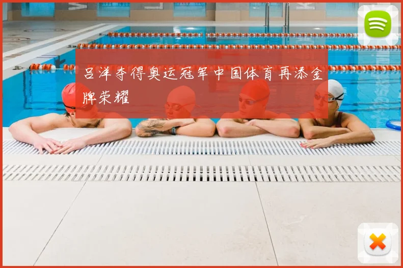 吕洋夺得奥运冠军中国体育再添金牌荣耀