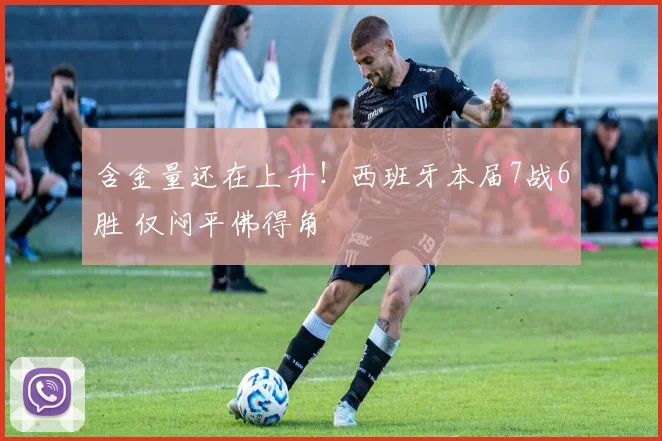 含金量还在上升!西班牙本届7战6胜 仅闷平佛得角