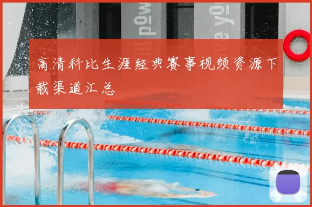 高清科比生涯经典赛事视频资源下载渠道汇总