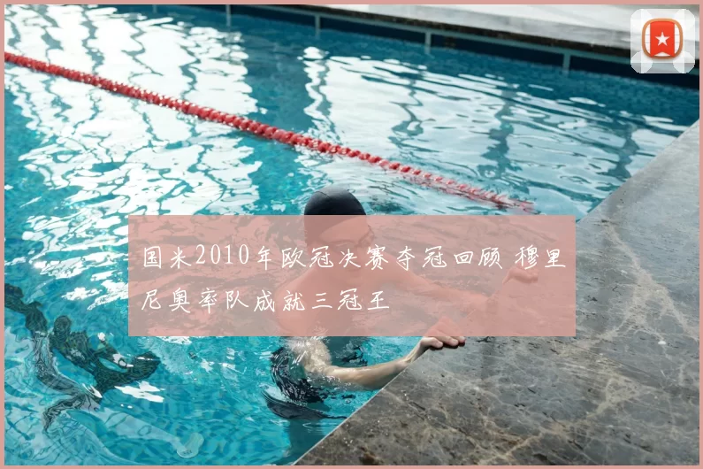 国米2010年欧冠决赛夺冠回顾 穆里尼奥率队成就三冠王