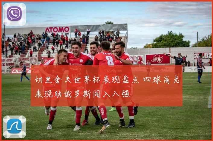 切里舍夫世界杯表现盘点 四球高光表现助俄罗斯闯入八强