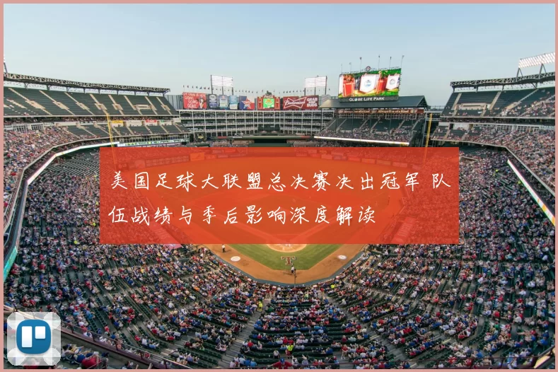 美国足球大联盟总决赛决出冠军 队伍战绩与季后影响深度解读