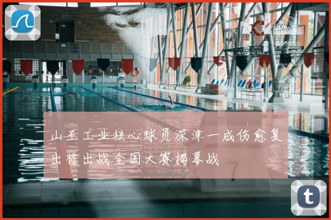 山王工业核心球员深津一成伤愈复出将出战全国大赛揭幕战