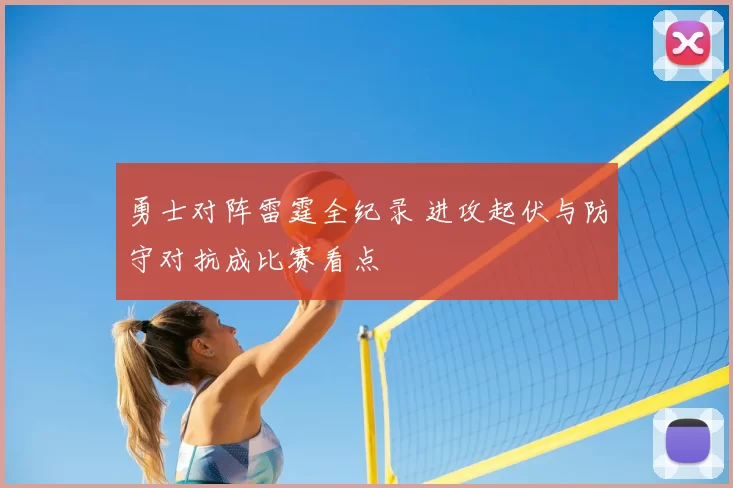 勇士对阵雷霆全纪录 进攻起伏与防守对抗成比赛看点