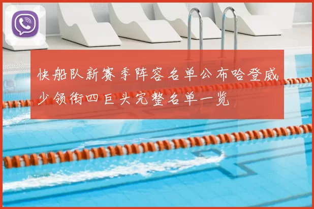 快船队新赛季阵容名单公布哈登威少领衔四巨头完整名单一览