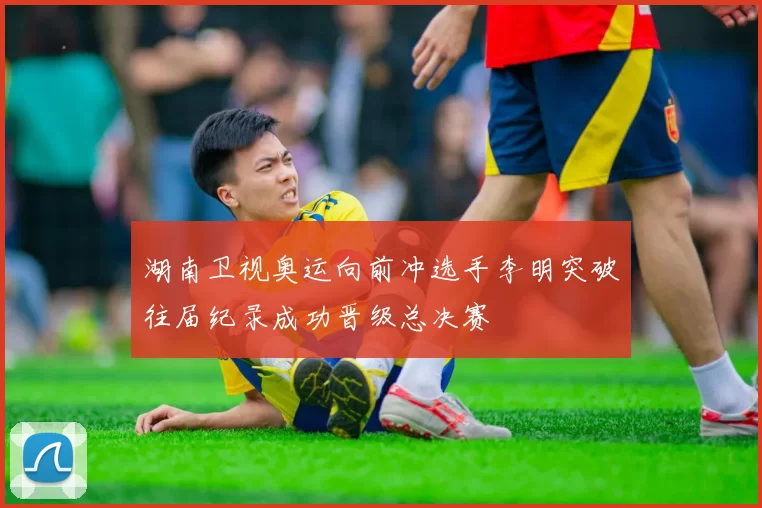 湖南卫视奥运向前冲选手李明突破往届纪录成功晋级总决赛