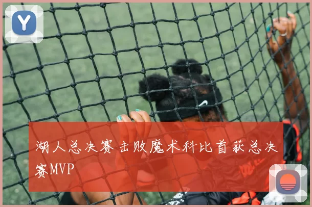 湖人总决赛击败魔术科比首获总决赛MVP