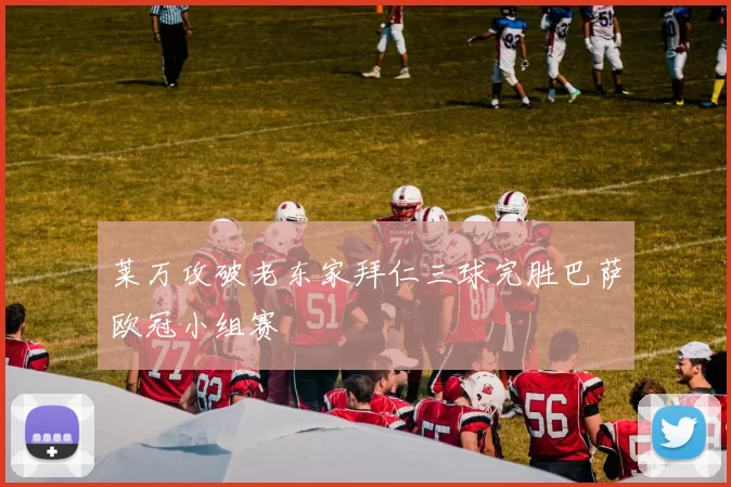 莱万攻破老东家拜仁三球完胜巴萨欧冠小组赛