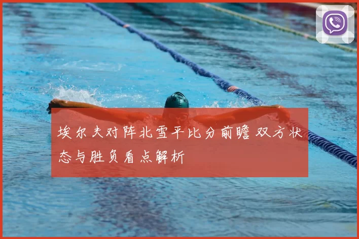 埃尔夫对阵北雪平比分前瞻 双方状态与胜负看点解析