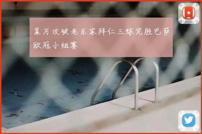 莱万攻破老东家拜仁三球完胜巴萨欧冠小组赛