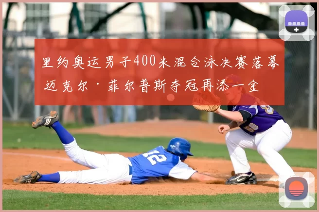 里约奥运男子400米混合泳决赛落幕 迈克尔·菲尔普斯夺冠再添一金