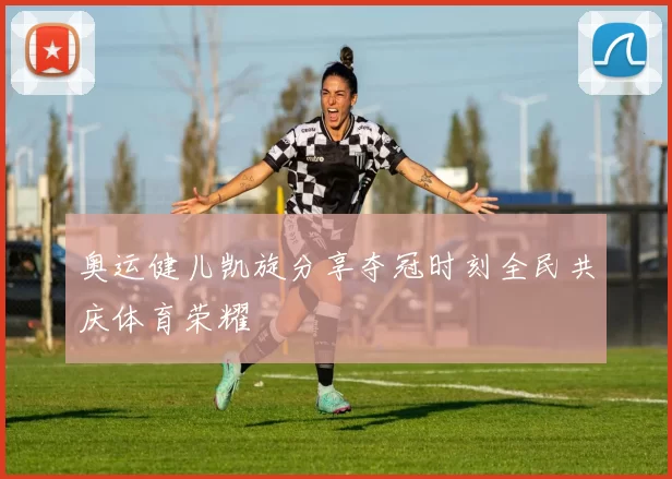 奥运健儿凯旋分享夺冠时刻全民共庆体育荣耀