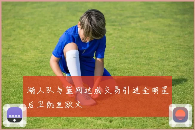 湖人队与篮网达成交易引进全明星后卫凯里欧文