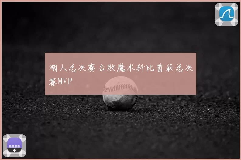 湖人总决赛击败魔术科比首获总决赛MVP