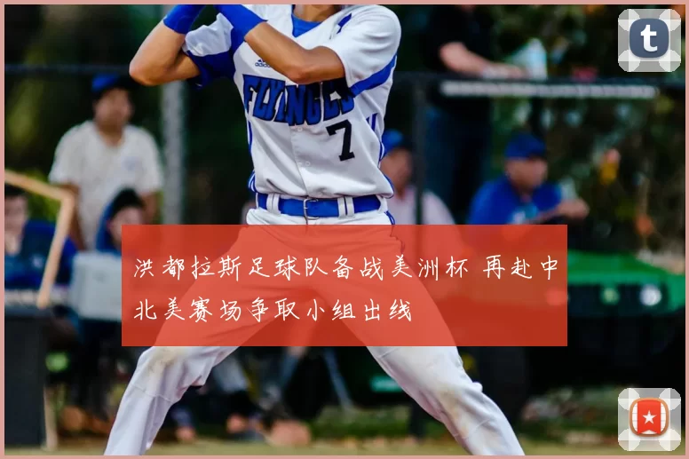 洪都拉斯足球队备战美洲杯 再赴中北美赛场争取小组出线