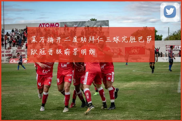 莱万梅开二度助拜仁三球完胜巴萨欧冠晋级前景明朗