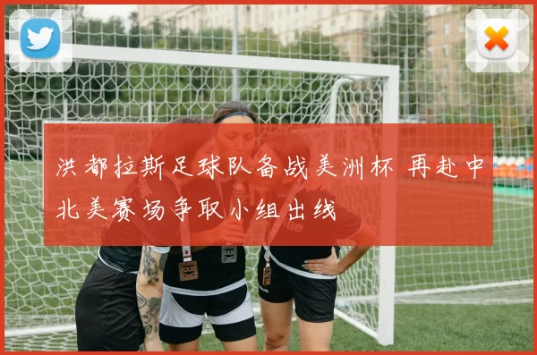 洪都拉斯足球队备战美洲杯 再赴中北美赛场争取小组出线