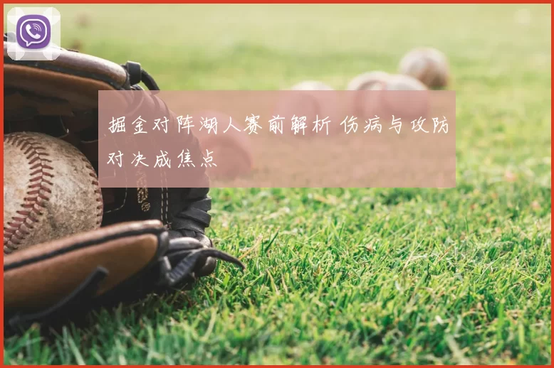 掘金对阵湖人赛前解析 伤病与攻防对决成焦点