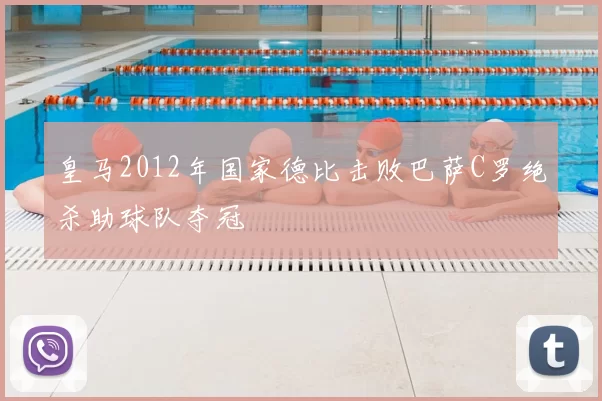 皇马2012年国家德比击败巴萨C罗绝杀助球队夺冠