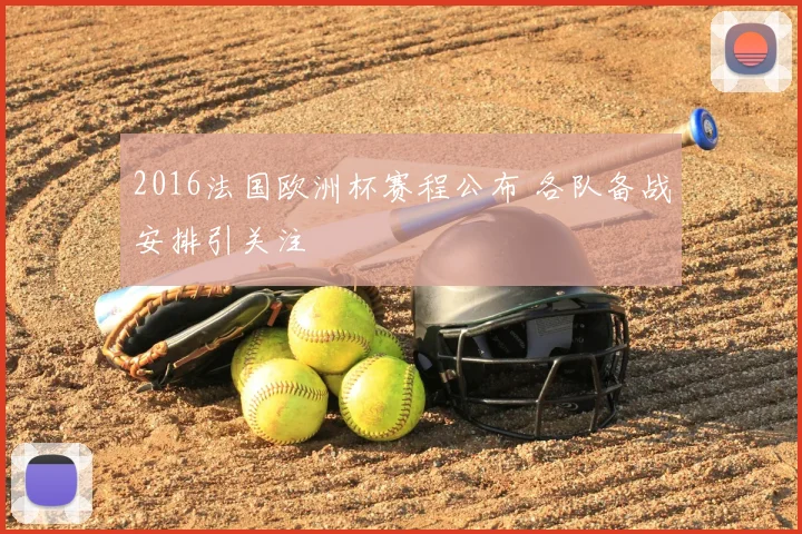 2016法国欧洲杯赛程公布 各队备战安排引关注