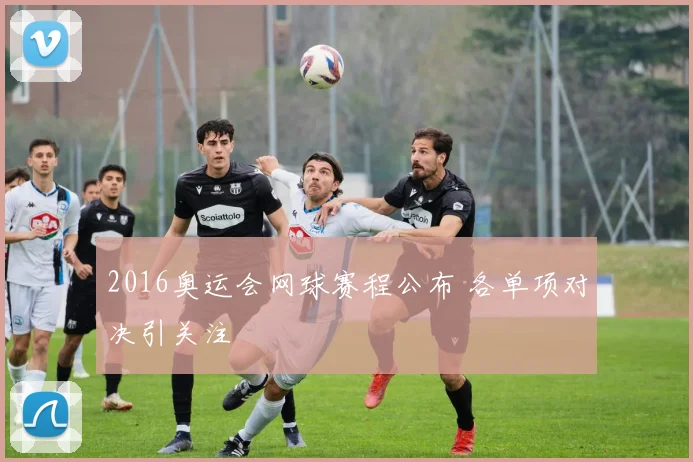 2016奥运会网球赛程公布 各单项对决引关注