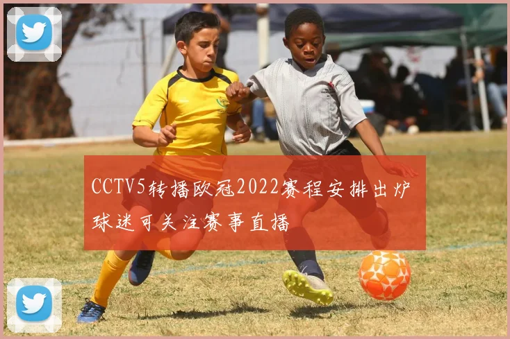 CCTV5转播欧冠2022赛程安排出炉 球迷可关注赛事直播