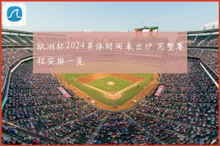 欧洲杯2024具体时间表出炉 完整赛程安排一览