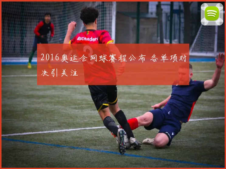 2016奥运会网球赛程公布 各单项对决引关注