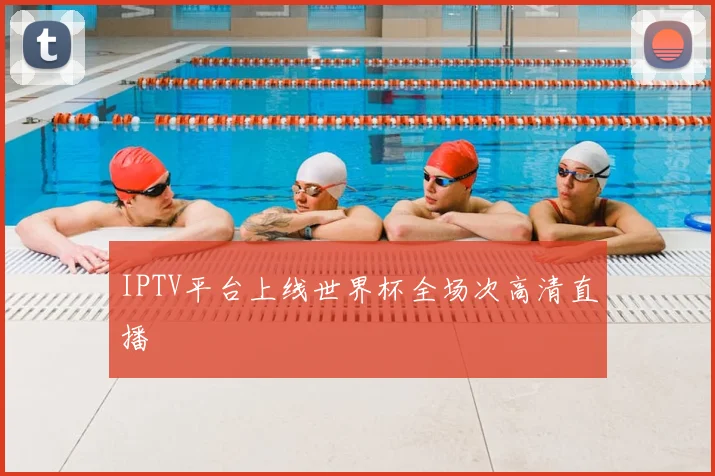 IPTV平台上线世界杯全场次高清直播