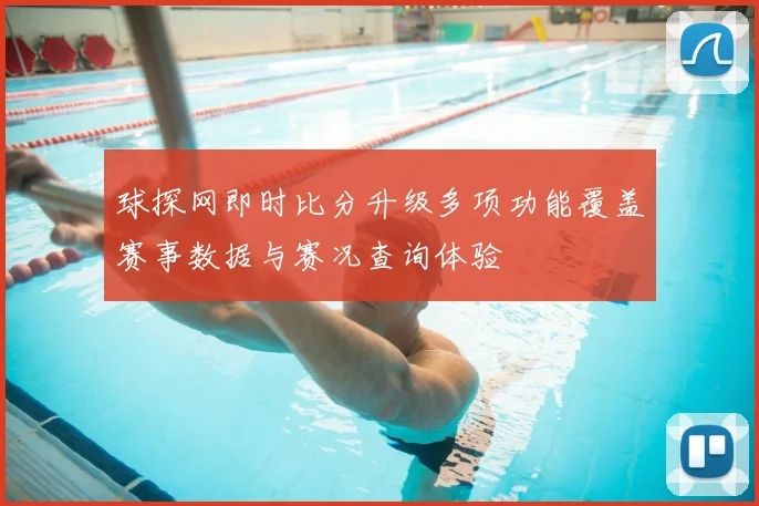 球探网即时比分升级多项功能覆盖赛事数据与赛况查询体验