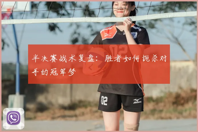 半决赛战术复盘：胜者如何扼杀对手的冠军梦