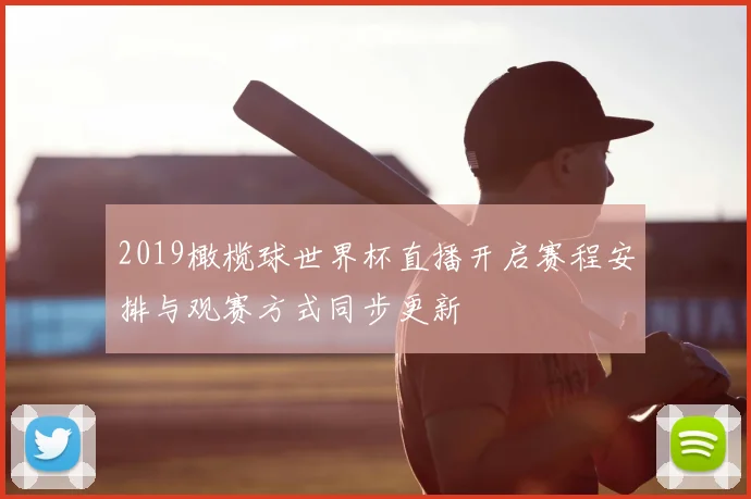 2019橄榄球世界杯直播开启赛程安排与观赛方式同步更新