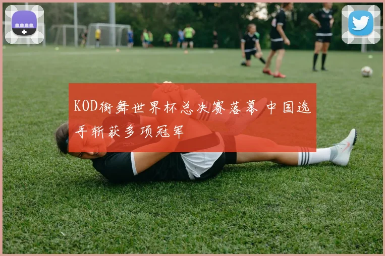 KOD街舞世界杯总决赛落幕 中国选手斩获多项冠军