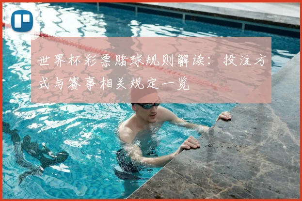 世界杯彩票赌球规则解读：投注方式与赛事相关规定一览