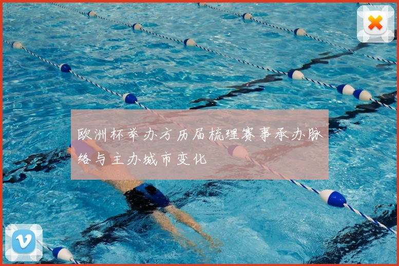 欧洲杯举办方历届梳理赛事承办脉络与主办城市变化