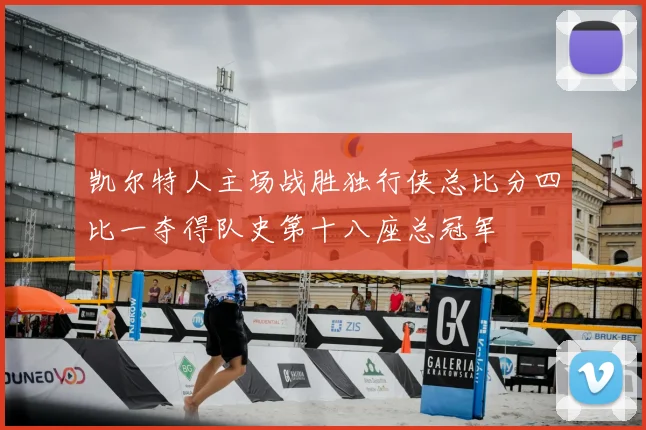 凯尔特人主场战胜独行侠总比分四比一夺得队史第十八座总冠军