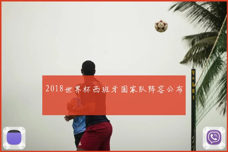 2018世界杯西班牙国家队阵容公布