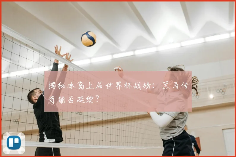 揭秘冰岛上届世界杯战绩:黑马传奇能否延续?