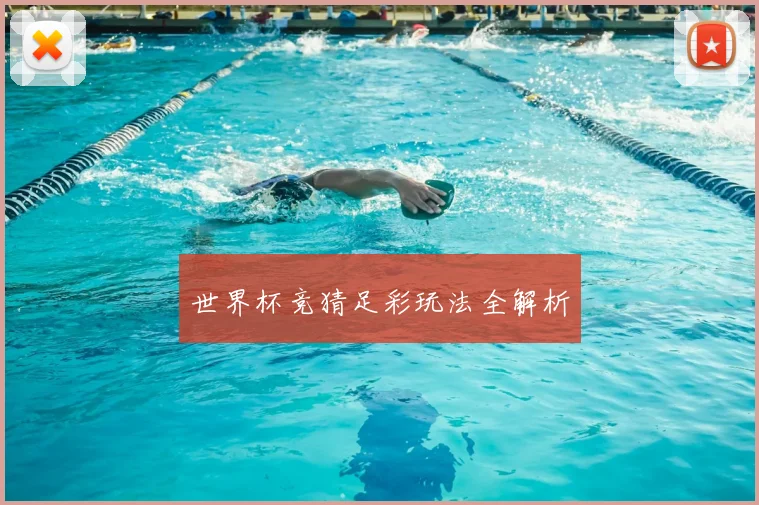 世界杯竞猜足彩玩法全解析