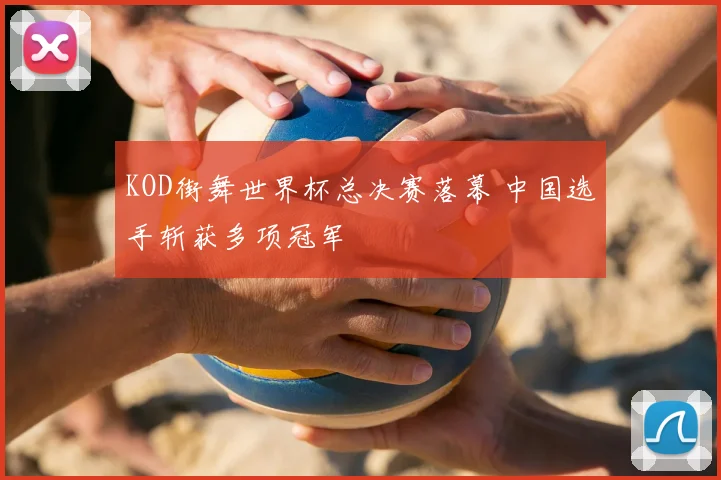 KOD街舞世界杯总决赛落幕 中国选手斩获多项冠军
