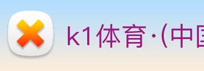 k1体育·(中国)官方网站 logo